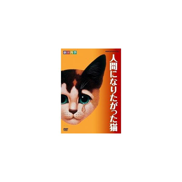 人間になりたがった猫 劇団四季 Dvd Buyee Buyee 일본 통신 판매 상품 옥션의 대리 입찰 대리 구매 서비스