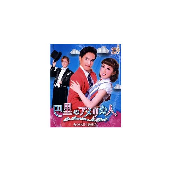 [Release date: June 22, 2018]2018年3月公演「巴里のアメリカ人」を収録したブルーレイです。パリで画家として生計を立てようと奮闘している陽気なアメリカ人の青年ジェリーは、ピアニストのアダムととても仲が良く、同じ...