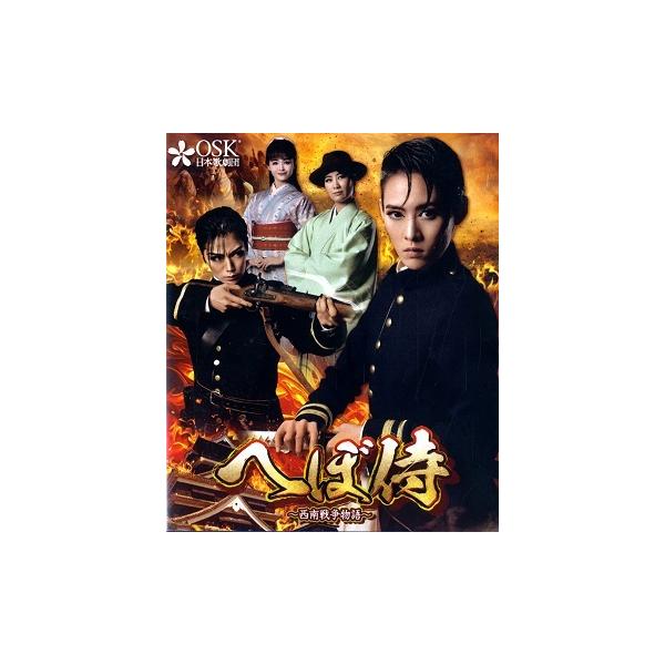 へぼ侍 　2023年8月公演