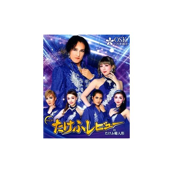 第43回たけふレビュー in たけふ菊人形　2023年10月公演