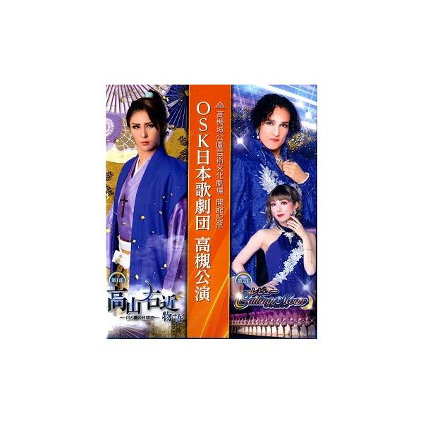 2023年12月3日高槻城公園芸術文化劇場公演「ミュージカル 高山右近物語〜信と義の狭間で〜/レビュー Calling Moon」を収録したBlu-ray Disc