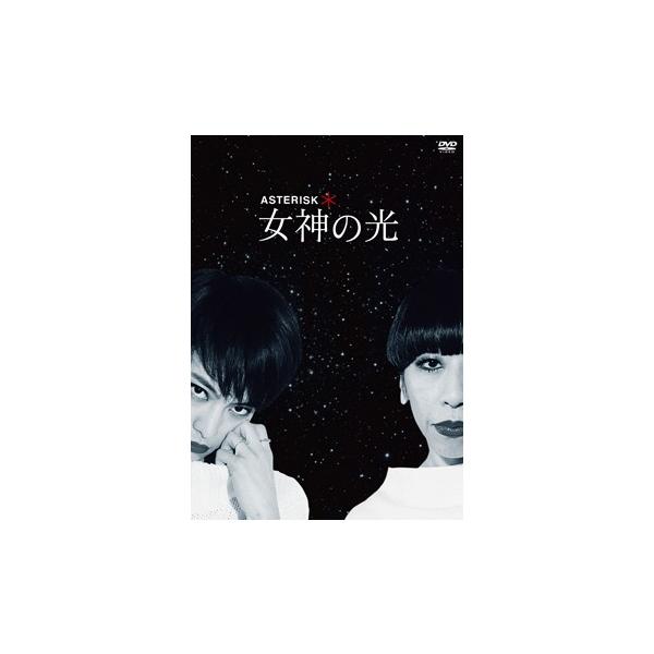 女神の光 -＊ ASTERISK- （DVD）