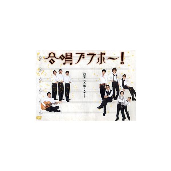 合唱ブラボー！ （DVD）