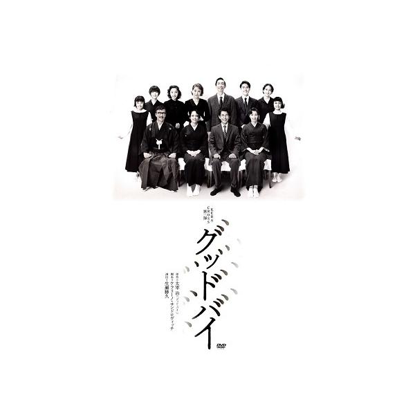 ＊値下げ　KERA CROSS第二弾 『グッドバイ』（DVD） DVD】KERA CROSS第二弾『グッドバイ』 | cubit club shop