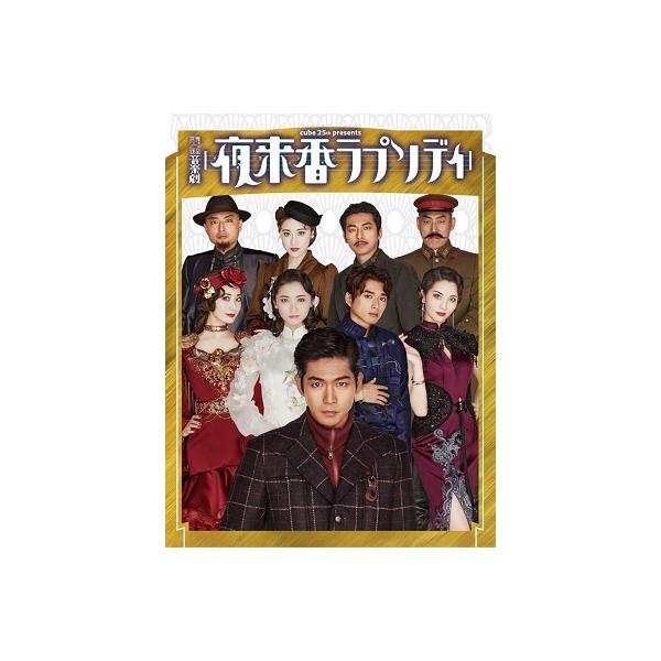 [Release date: January 25, 2023]cube 25th presents 音楽劇『夜来香（イエライシャン）ラプソディ』松下洸平主演、戦時下、音楽を通じて絆を結んだ人々の葛藤と夢を描いた、上海を舞台に繰り広げられる...