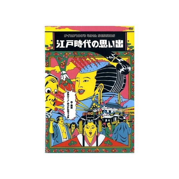 江戸時代の思い出／ナイロン100℃ 49th SESSION（DVD)