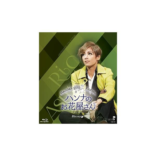 【送料無料】ハンナのお花屋さん (Blu-ray) 【宝塚歌劇団】