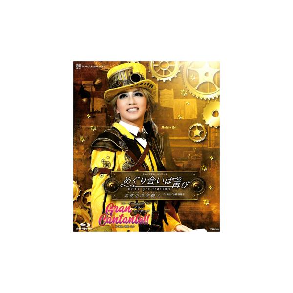 [Release date: August 9, 2022]礼真琴・舞空瞳・瀬央ゆりあ・美稀千種・白妙なつ（専科）万里柚美、美穂圭子他 他