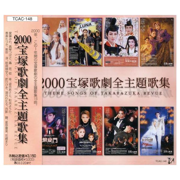 2000宝塚歌劇全主題歌集 （CD） : 宝塚アン - 通販 - Yahoo!ショッピング
