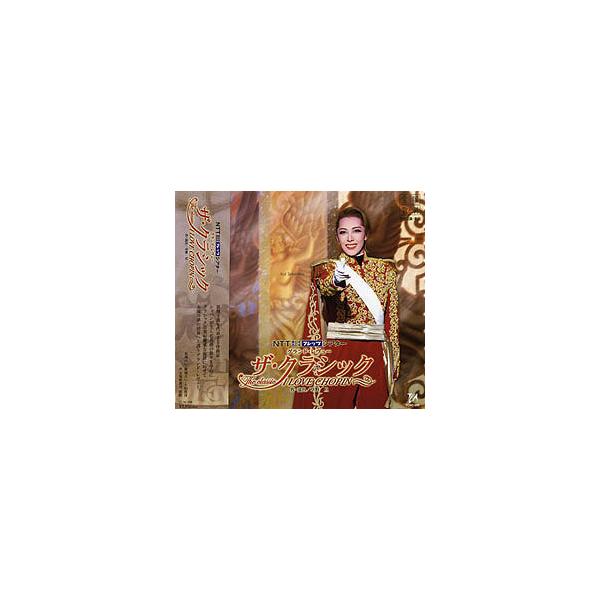 ザ・クラシック （CD）
