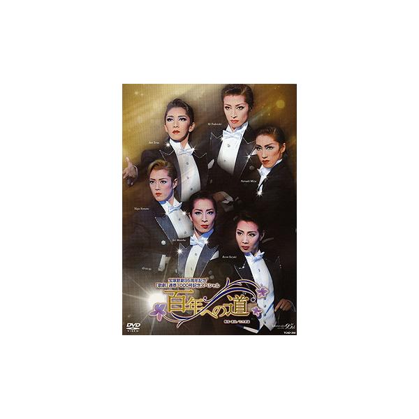 百年への道 （DVD）