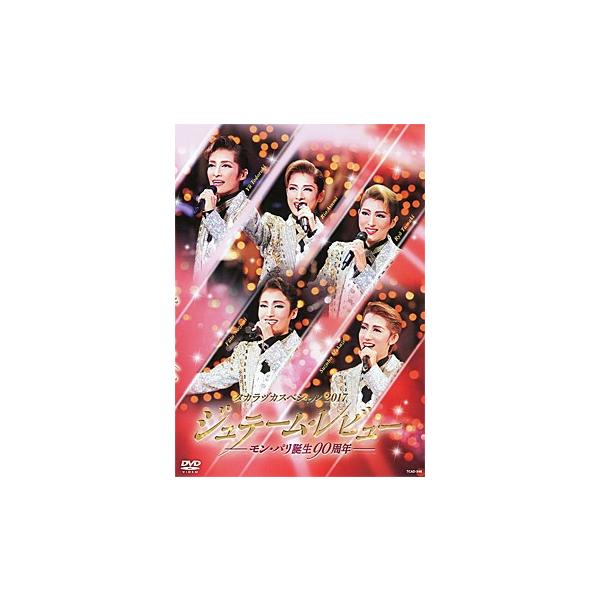 [Release date: April 5, 2018]（専科）轟悠・華形ひかる・星条海斗・沙央くらま（花組）明日海りお・瀬戸かずや・鳳月杏・桜咲彩花・仙名彩世（月組）美弥るりか・宇月颯・紫門ゆりや・珠城りょう・早乙女わかば・愛希れいか（...