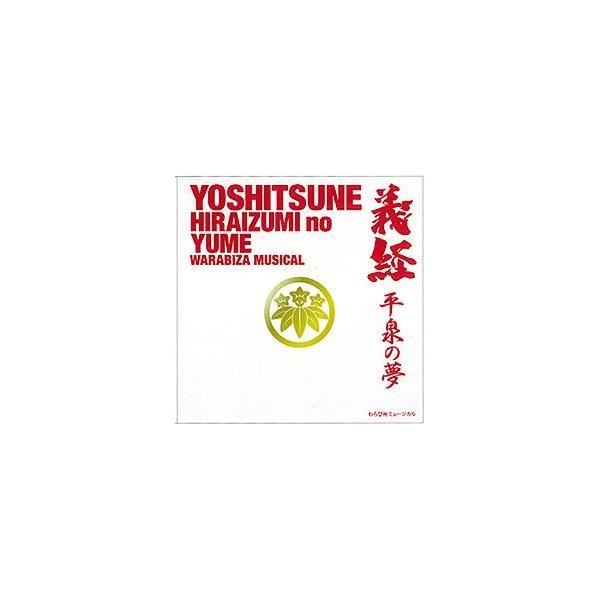 義経 -平泉の夢- わらび座 ミュージカル （CD） : 宝塚アン - 通販