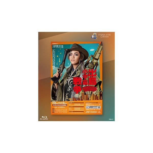 ブルーレイ 月組 鳳月杏 復刻版ブルーレイETERNAL SCENE Collection 『出島小宇宙戦争』 宝塚歌劇団 (S：0270)