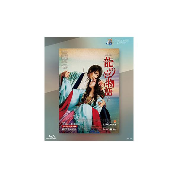 送料無料】龍の宮物語(Blu-ray)【宝塚歌劇団】 : 宝塚アン - 通販 
