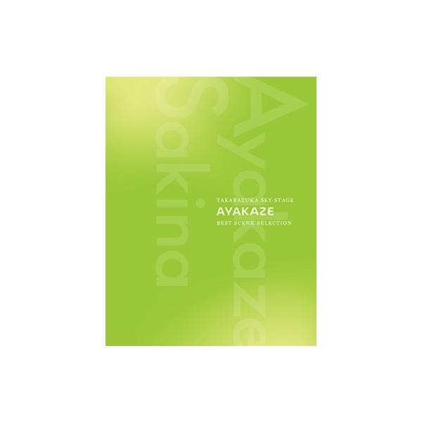 [Release date: October 12, 2024]タカラヅカ・スカイ・ステージがとらえた彩風咲奈の愛すべきすべてが今ここに・・・。