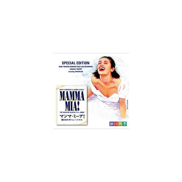マンマ・ミーア！ 劇団四季 （CD）