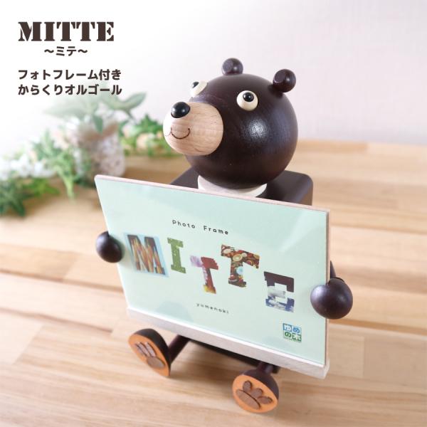 フォトフレーム からくり オルゴール Mitte ミテ クマ 18弁 在庫曲 星に願いを プレゼント 誕生日