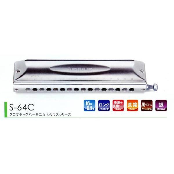 鈴木楽器製作所 Suzuki クロマチックハーモニカ シリウス S-64C
