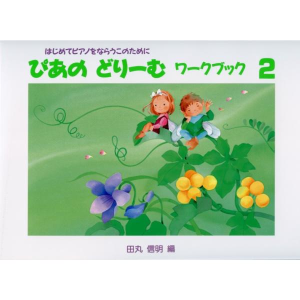 学習研究社 ぴあのどりーむワークブック 2