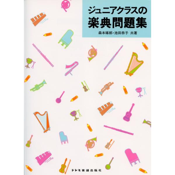 - 収録曲目/内容 - 1  ●線と間2  ●ト音記号3  問題(1)4  ●音名5  問題(2)6  ●ヘ音記号7  問題(3)8  ●音符と休符(その1)9  問題(4)10  ●小節と縦線11  ●拍子記号12  問題(5)13  ●...