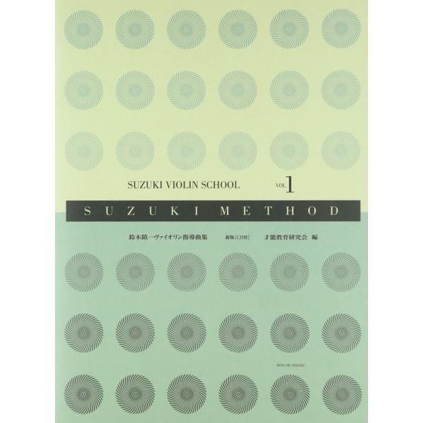 世界中のヴァイオリンを学ぶ子どもたちに使われているスズキ・メソードの第1巻が、より使いやすく新しくなりました。模範演奏のCDは、江口有香先生の演奏によるディジタル録音です。素敵な演奏のきれいな録音を、何度もよく聴いてヴァイオリンをもっと上手...