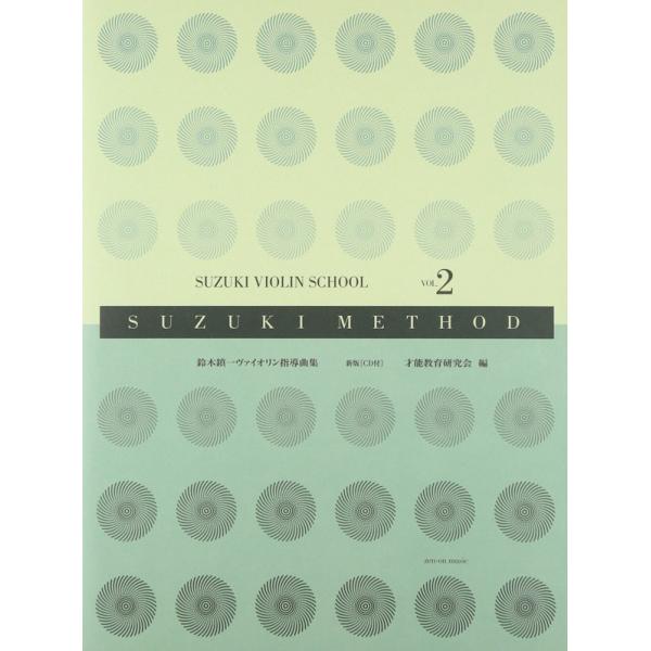 世界中のヴァイオリンを学ぶ子どもたちに使われているスズキ・メソードの第2巻が、より使いやすく新しくなりました。模範演奏のCDは、江口有香先生の演奏によるディジタル録音です。素敵な演奏のきれいな録音を、何度もよく聴いてヴァイオリンをもっと上手...