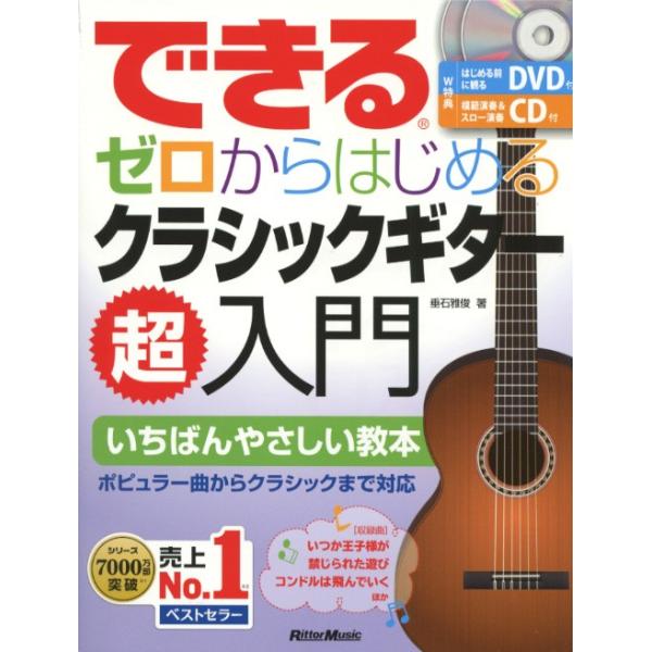 リットーミュージック できる ゼロからはじめるクラシックギター超入門 Cd Dvd 小冊子付き 著者 垂石 雅俊 Mfm ミュージックファーム 通販 Yahoo ショッピング