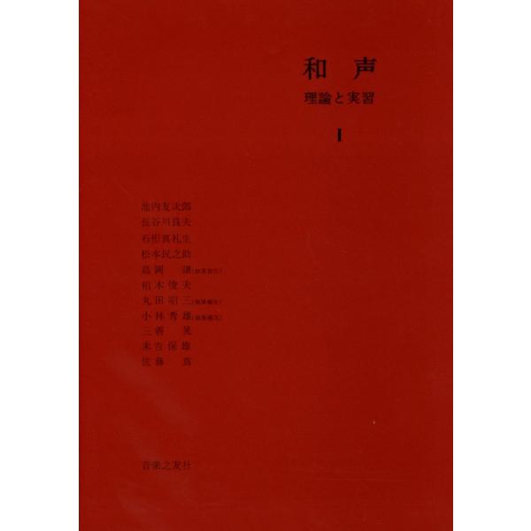 音楽之友社 和声　理論と実習 I 島岡譲 執筆責任／他 著