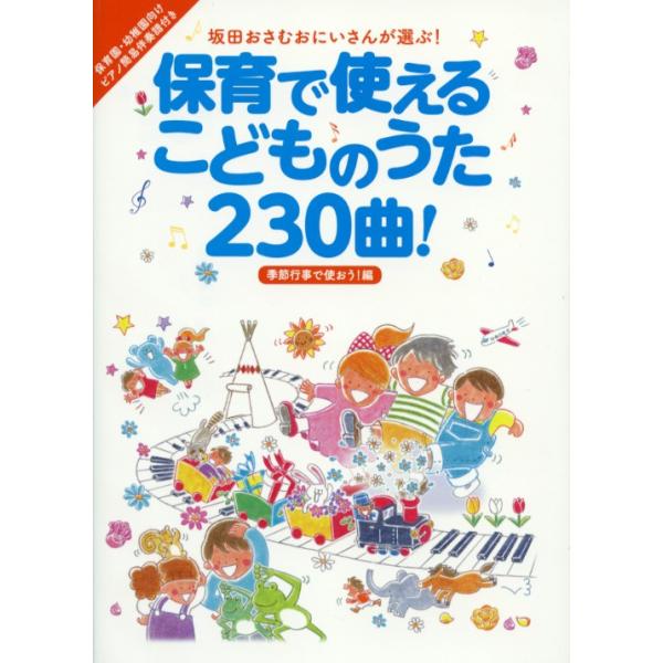 坂田おさむおにいさんが選ぶ 保育で使えるこどものうた230曲 季節行事で使おう 編 著者 坂田 おさむ 監修 リットーミュージック Mfm ミュージックファーム 通販 Yahoo ショッピング