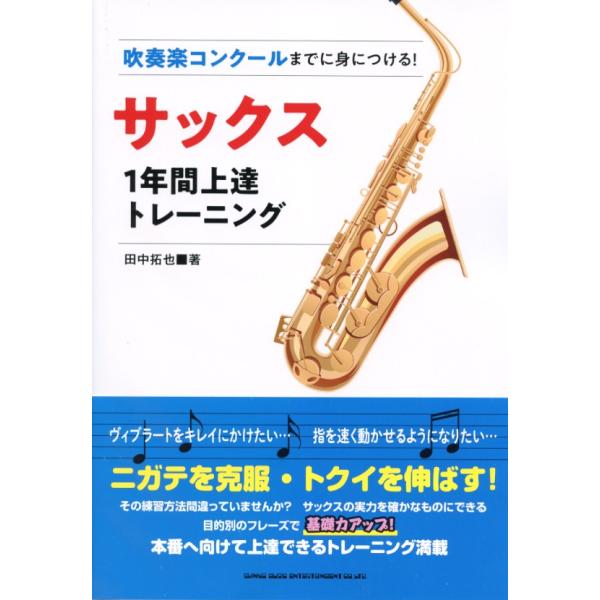 Q(項目名)&amp;A(内容)になっているので、悩みに合った項目を探してトレーニング開始!第一線で活躍し、指導者としても活動している楽器のプロから教わる、本番へ向けて上達できるフレーズが満載! 部活で頑張る学生や、指導者の方にもおすすめの...