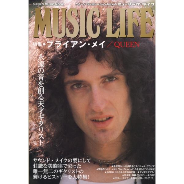 MUSIC LIFE 特集●ブライアン・メイ／QUEEN＜シンコー・ミュージック・ムック＞