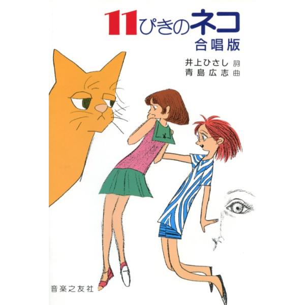 11ぴきのネコ 合唱版 井上ひさし 詞／青島広志 作曲 音楽之友社