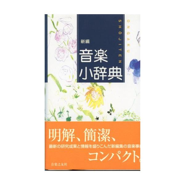 西洋音楽を中心に、日本伝統音楽、民俗音楽、ポピュラー音楽の全分野にわたって、楽語、楽器、人名、曲名など約3,200項目を収録。執筆は、こんにちわが国の音楽学界の第一線で活躍する総勢69名の気鋭の研究者が担当。各項目とも、肝要なことがらが簡潔...
