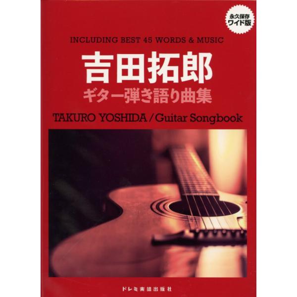 吉田拓郎の代表曲を楽しめるギター弾き語り曲集が、譜面も歌詞も大きく見やすいワイド版として登場！従来より大きい譜面で、さらに弾き語りが楽しめる完全保存版です。
