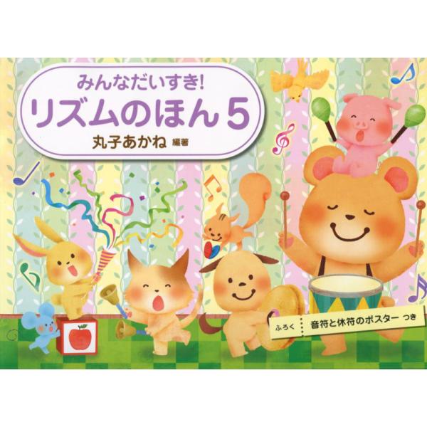 音の長さを覚え、リズムを「たたいて」体得するリズム・メソッド。5巻では、8分の6拍子のより複雑なリズムと、全巻の総合問題を収載。「音符と休符のポスター」つき!