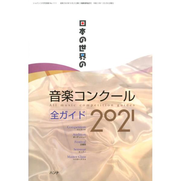 日本の世界の音楽コンクール 全ガイド2021 ハンナ