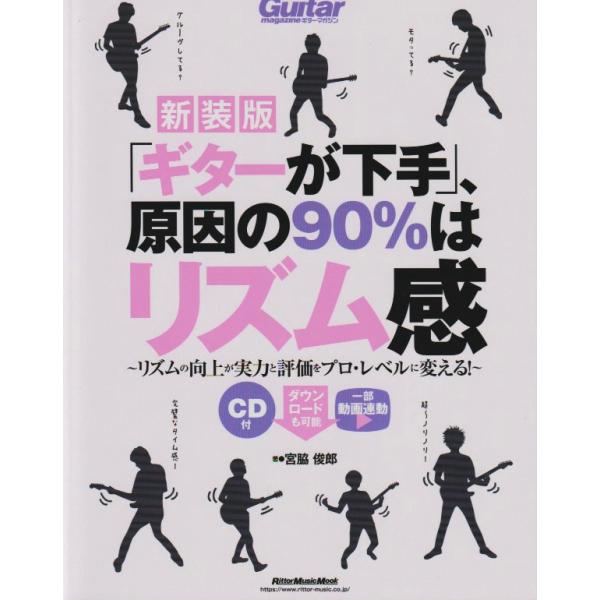 「ギターが下手」、原因の90%はリズム感【新装版】 リズムの向上が実力と評価をプロ・レベルに変える! 宮脇 俊郎(著) リットーミュージック