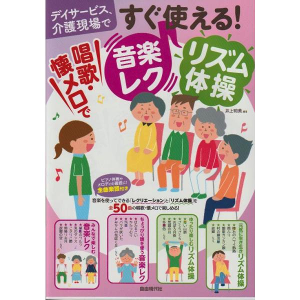 (楽譜・書籍) すぐ使える!唱歌・懐メロで音楽レク・リズム体操【お取り寄せ】