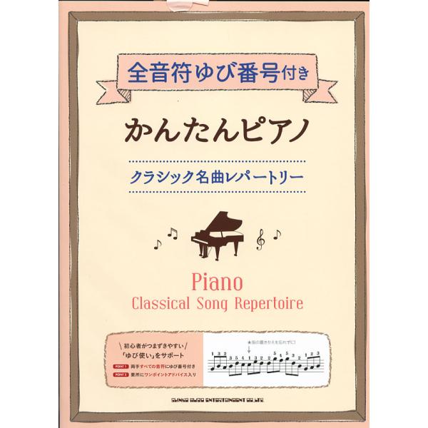全音符ゆび番号付きかんたんピアノ クラシック名曲レパートリー　シンコーミュージック