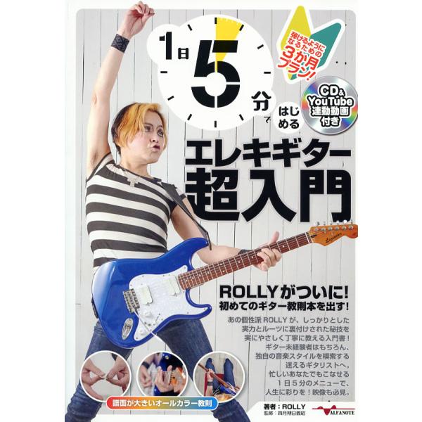 1日5分ではじめるエレキギター超入門 〜弾けるようになるための3か月プラン！〜(CD付&amp;amp;YouTube動画連動)出演者・著者 ROLLY アルファノート