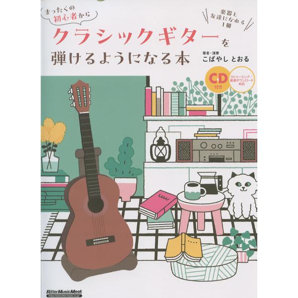 まったくの初心者からクラシックギターを弾けるようになる本 楽器と