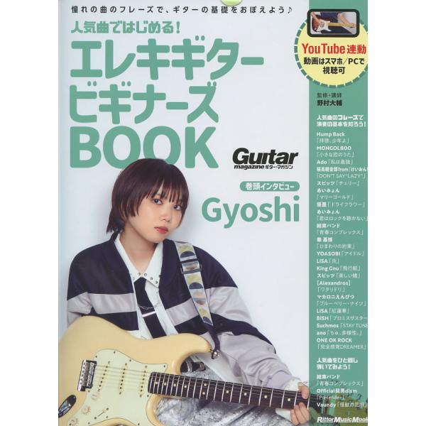 人気曲ではじめる！ エレキギター ビギナーズBOOK 野村 大輔(監修) リットーミュージック