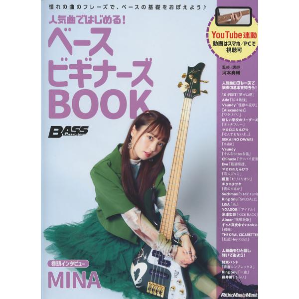 憧れの曲のフレーズで、ベースの基礎をおぼえよう♪本書はまったくのベース初心者が、人気曲のフレーズをプレイしながら基礎を学べる教則本です。写真や図版をふんだんに使い視覚的にわかりやすい大きなフルカラーの紙面に加え、掲載フレーズの模範演奏をYo...