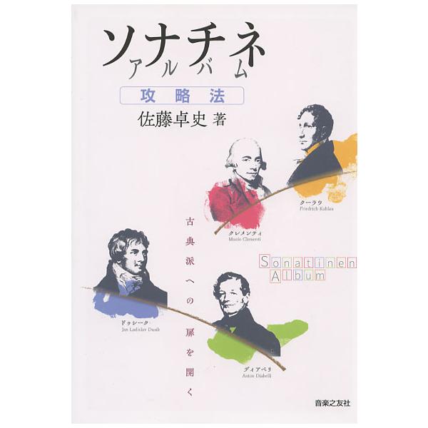 古典派への扉を開く ソナチネアルバム攻略法 佐藤卓史 著 音楽之友社