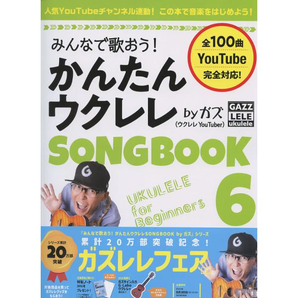 みんなで歌おう！ かんたんウクレレSONGBOOK 6 by ガズ リットーミュージック