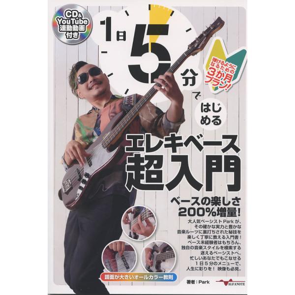 普通のエレキベース入門書は退屈で飽きてしまう・・ド直球の切実な感想に応えたい！そんな思いで作った人気1日5分シリーズの魅力は？・思い切りシンプルで狙いを絞った練習メニュー。今日は「1音だけ弾いてみる」、明日は「右手の動きだけ」と無理なく進め...