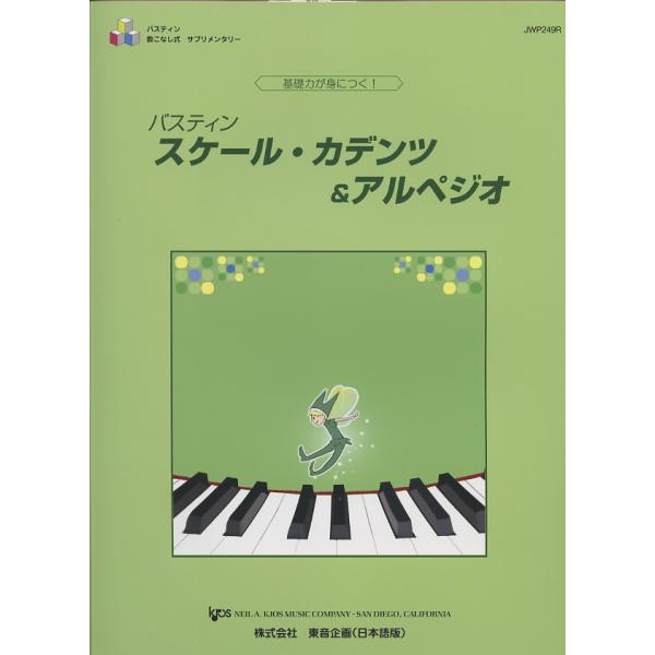 バスティン　JWP249R　スケール・カデンツ＆アルペジオ　東音企画