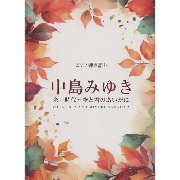 ピアノ弾き語り 中島みゆき 糸／時代〜空と君のあいだに ケイ・エム・ピー