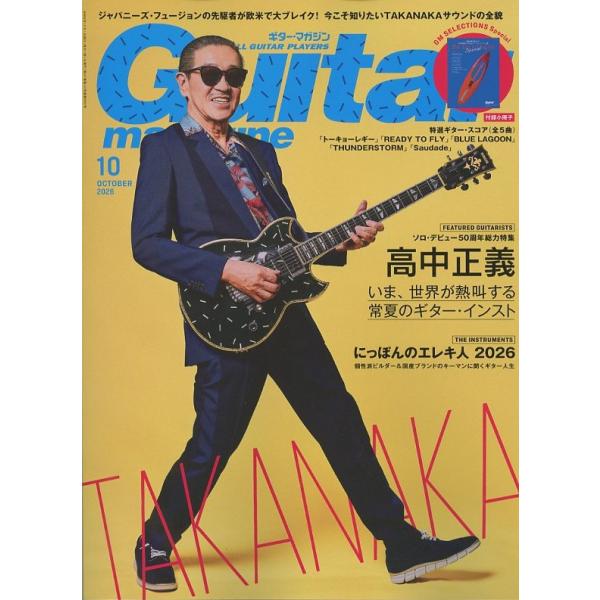 ギター・マガジン2026年10月号 リットーミュージック